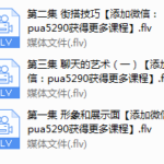 2016拉墨pua团队（高清）教程