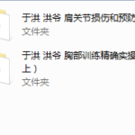 于洪-洪爷的健身合集