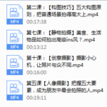 《明星之摄影课》手机拍摄高逼格照片（完结）