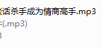 十招从谈话成为情商高手（完结）