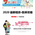 2020最新最全相亲·脱单宝典