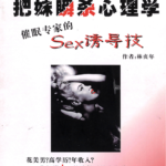 把妹瞬杀心理学