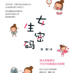 女生密码
