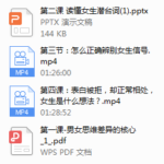 女性心理学——8小时让你读懂女性心理