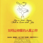 如何让你爱的人爱上你