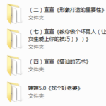 萱萱情感vip10套课+找个好老婆