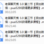 老吴聊天艺术课堂3.0