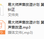 易大师魔音计划全集