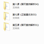 2018年浪迹教育《聊天六步法》