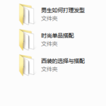 【魅力工程】型男计划