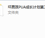 坏男孩pua成长计划