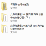 坏男孩女导师课程合集