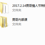 男哥门徒核心课2.0