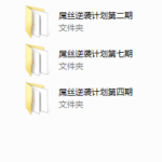 屌丝逆袭计划1-10期（入门课程）