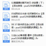 12天撩妹速成指南