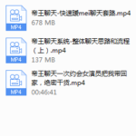 2018年闪恋会《帝王私教聊天系统》