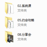 核心【脱单私教2020】快速找到满意的女朋友！