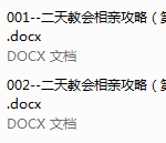男哥《2天相亲攻略》（完结）