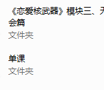 七分学堂《恋爱核武器》