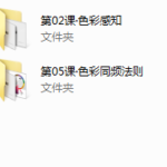 梁景红课程：色彩设计法则 无密
