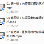 读懂领导：职场发展特训营（完结）