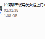 如何聊天让女人送上门来？