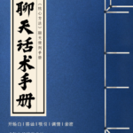 可复制聊天话术手册—核心方法