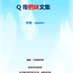 《Q帝把妹文集》完美版