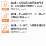 魅力女神私房课：快速提升吸引力，让他越来越爱你的9个秘密