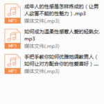 性福撩男术，撩男悦己的正确姿势