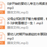 0岁开始，培养高情商•高智商的宝宝•全脑早教系列课