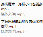 女神穿搭10堂课，显瘦显高穿出高级感