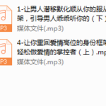 快速走出情感困境，让男人只围着你转的5大必学情感框架思维。