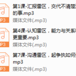 解读八大职场雷区 让你成为不可替代的职场精英