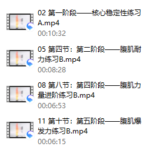 12节课，4分钟腹肌马甲线专项系列课（完结）