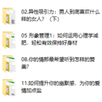 女神速成班：如何打造你的异性吸引力？12节系列课手把手教会你（完结）