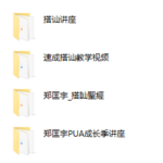 郑匡宇全集（老课程）