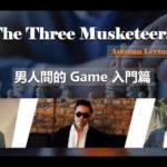 紅藥丸三傑秋季線上講座第一场【男人間的Game】