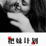 把妹计划