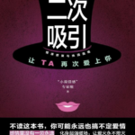 二次吸引 – “小鹿情感”专家组