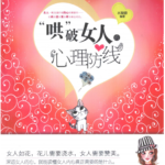 哄破女人心理防线