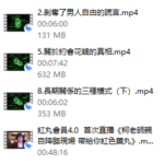 2022-紅丸4.0《自由藍圖》+《45分钟紧急通话》