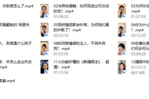 赛维爱情撞上心理学，提升恋商的必修课（13集视频）