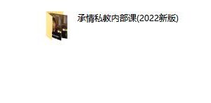 承情私教课（2022新版）