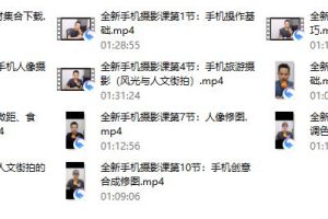 【完结】全新手机摄影课