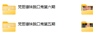 梵哥付费私密六期直播