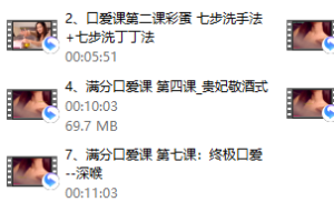 让情侣越久越爱的满分口爱课