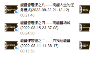方赏《个人能量管理入门课》