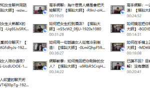 【高手網聊】-搭訕大師TV