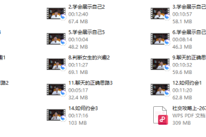 社交攻略（上）配套视频